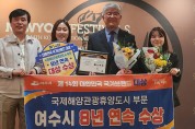 여수시, 대한민국 국가브랜드 대상 ‘8년 연속’ 수상!