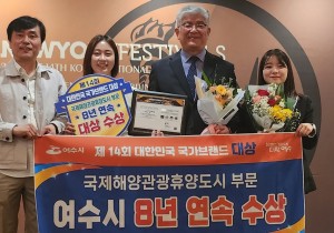 여수시, 대한민국 국가브랜드 대상 ‘8년 연속’ 수상!